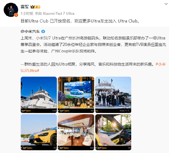 雷军：欢迎更多Ultra车主加入Ultra Club