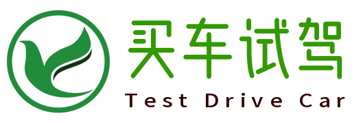 买车试驾